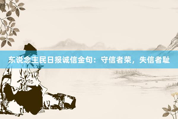 东说念主民日报诚信金句：守信者荣，失信者耻