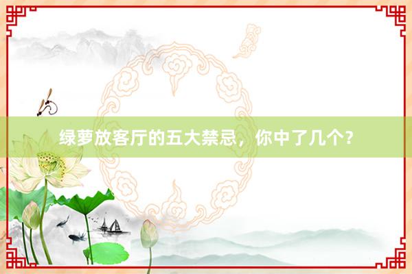 绿萝放客厅的五大禁忌，你中了几个？