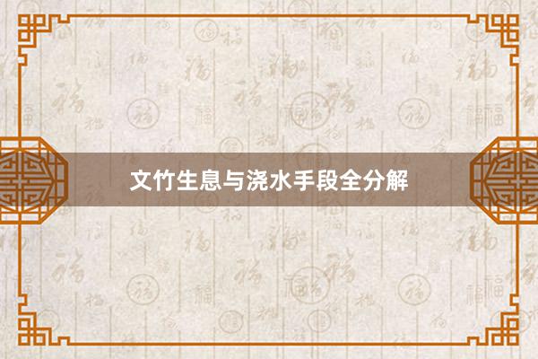 文竹生息与浇水手段全分解