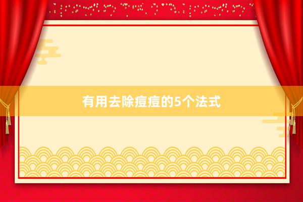 有用去除痘痘的5个法式