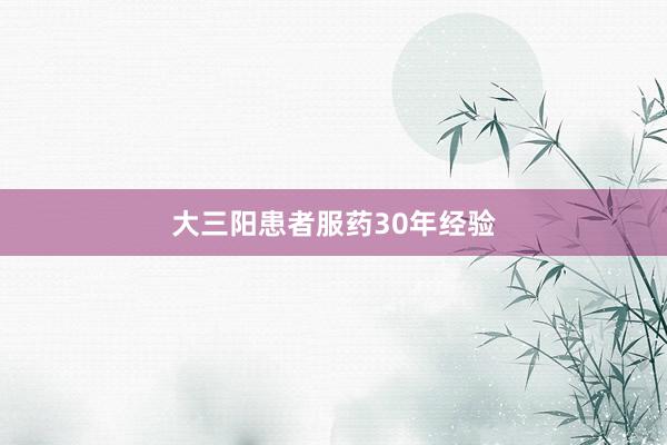 大三阳患者服药30年经验