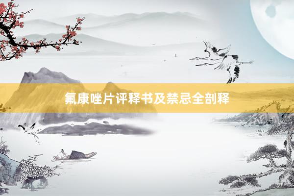 氟康唑片评释书及禁忌全剖释
