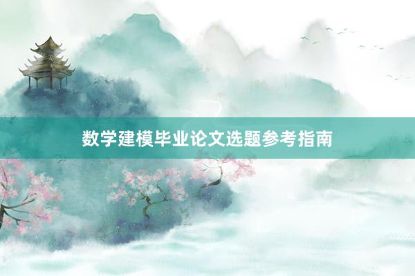 数学建模毕业论文选题参考指南