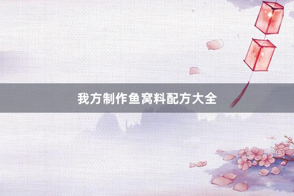 我方制作鱼窝料配方大全