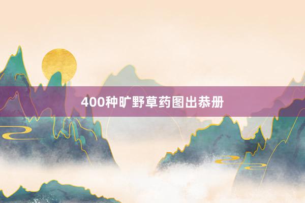 400种旷野草药图出恭册